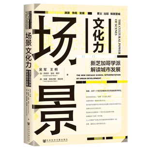 场景文化力:新芝加哥学派解读城市发展