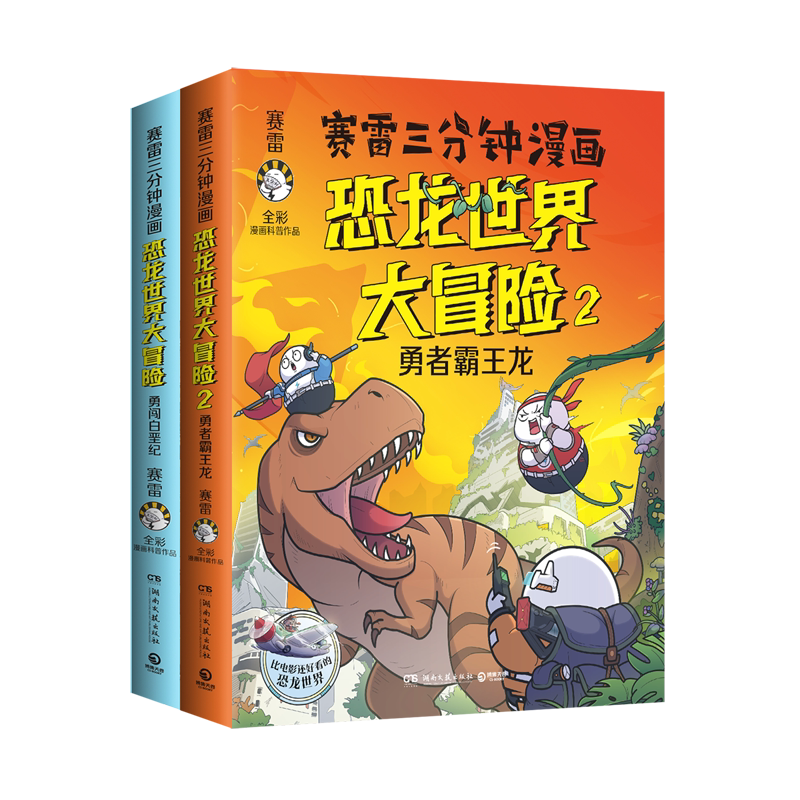 赛雷三分钟漫画恐龙世界大冒险(共2册)