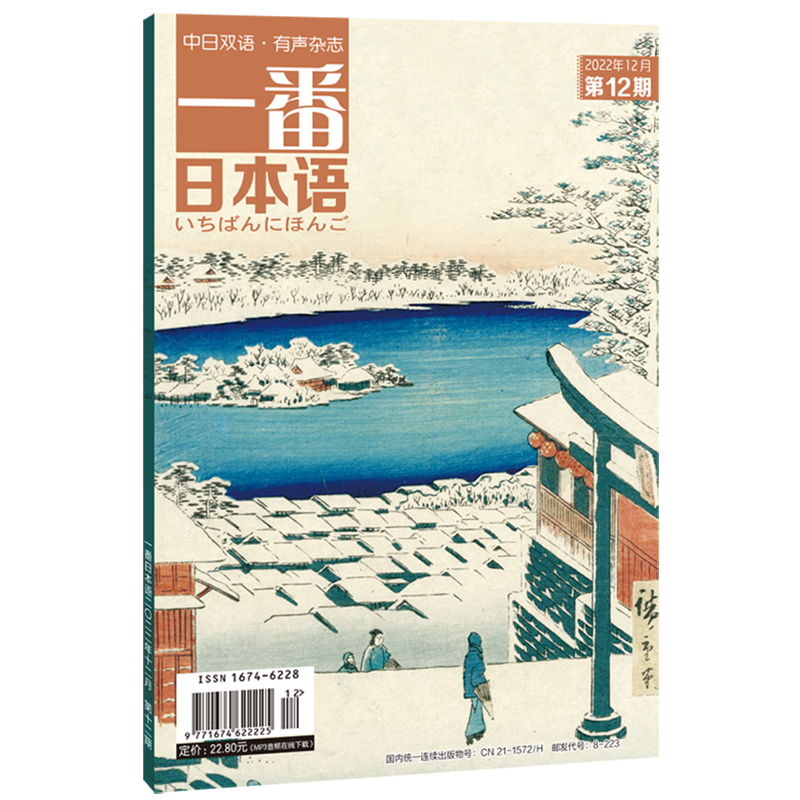 一番日本语(2022年12月第12期中日双语有声杂志)高性价比高么？