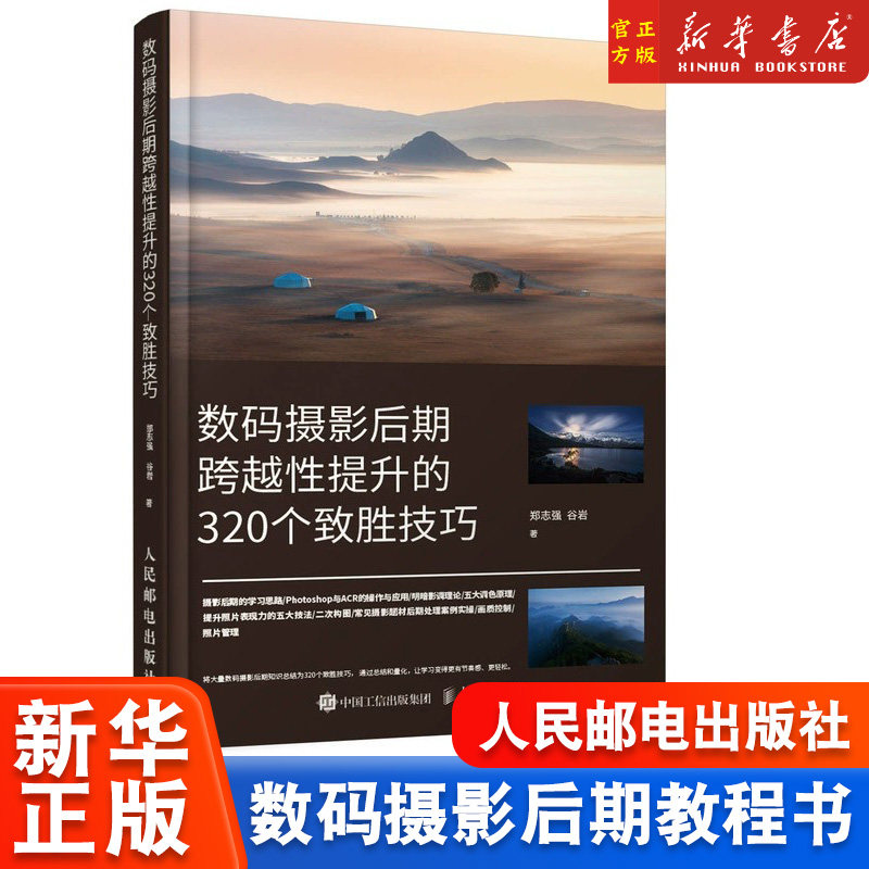 数码摄影后期跨越性提升的320个致胜技巧 摄影后期基础教程书ps教程风景人像照片后期处理摄影后期调色修图技巧ACR教程书属于什么档次？