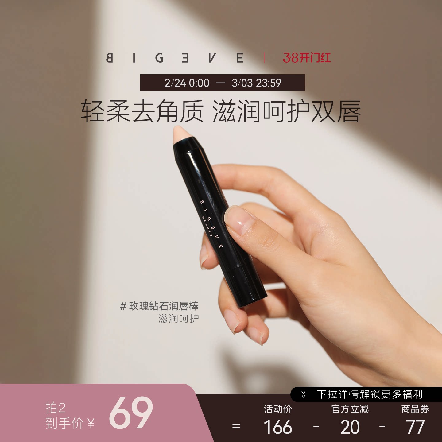 BIGEVE张大奕软嫩嘟嘟唇！玫瑰钻石唇部磨砂膏润唇棒去角质滋润