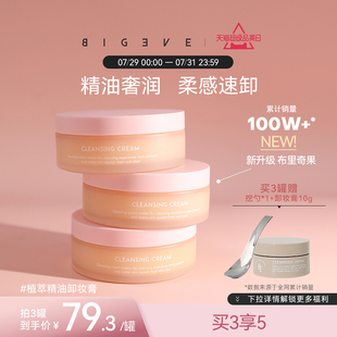BIGEVE张大奕遇水乳化快速清洁眼唇卸妆养肤卸妆膏温和保湿 不糊眼