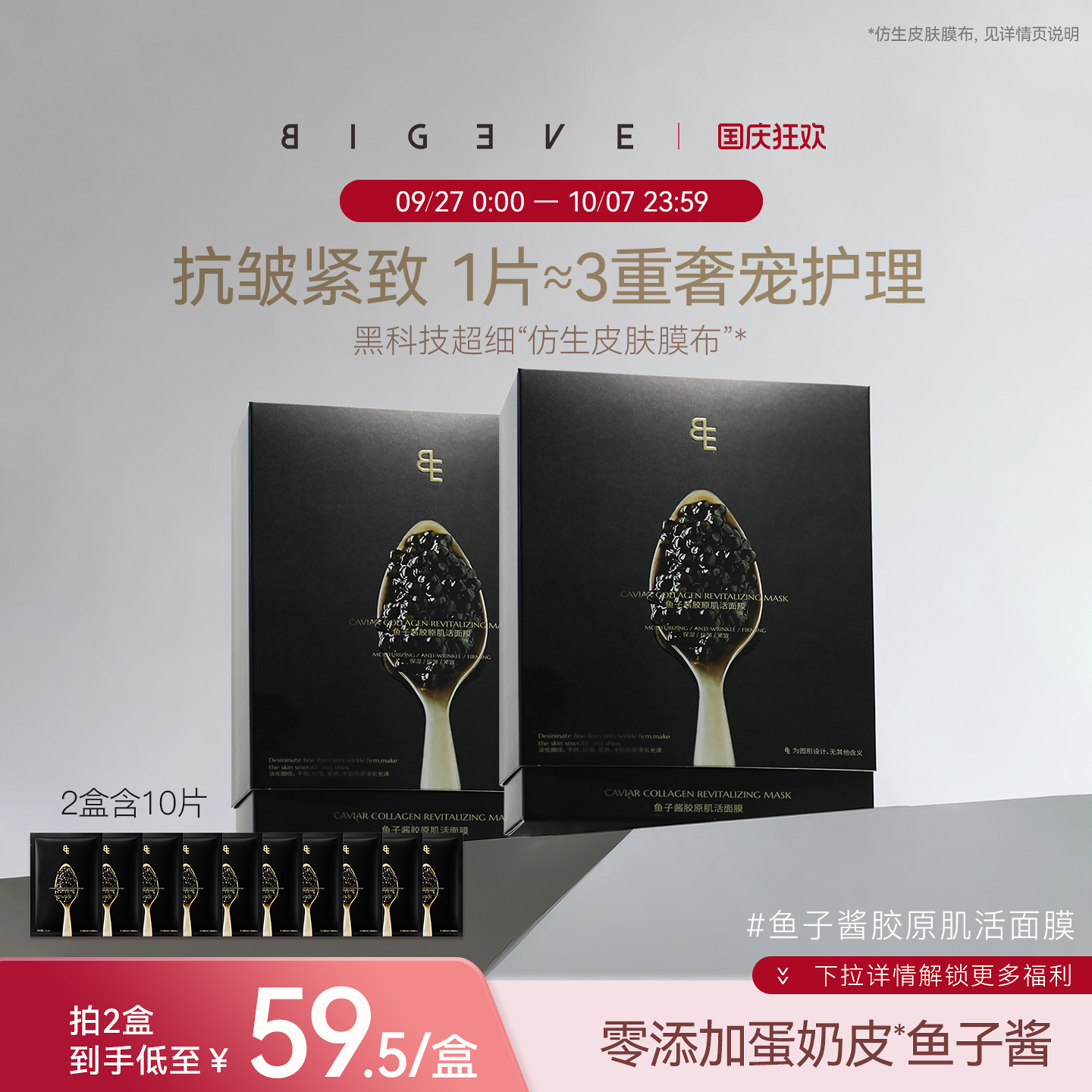 BIGEVE白煮蛋蛋皮鱼子酱面膜