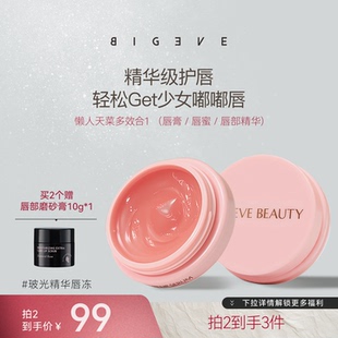 BIGEVE张大奕唇冻保湿 抢购 滋润紧致淡纹柔嫩干唇救星唇膏 新品