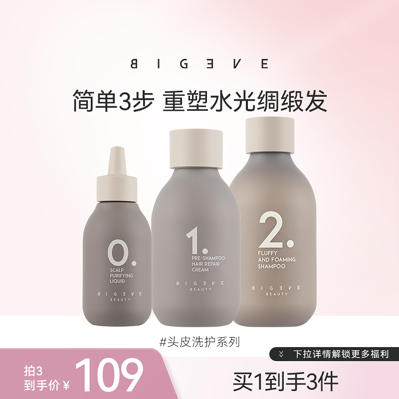 BIGEVE张大奕头皮洗护套组
