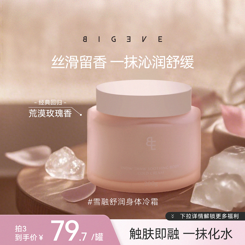 BIGEVE张大奕身体冷霜荒漠玫瑰香