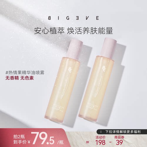 BIGEVE张大奕热情果精油喷雾