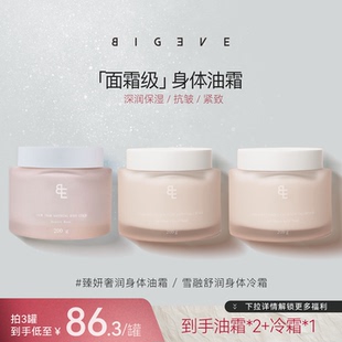 BIGEVE张大奕身体油霜冷霜身体乳抗皱紧致滋润保湿 抢购 新品