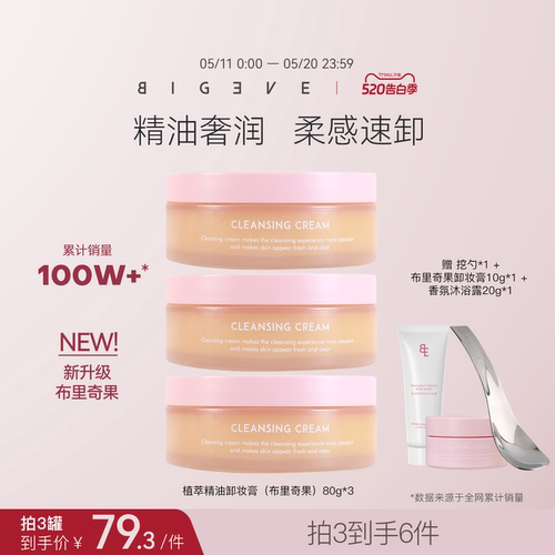 BIGEVE张大奕精油养肤卸妆膏