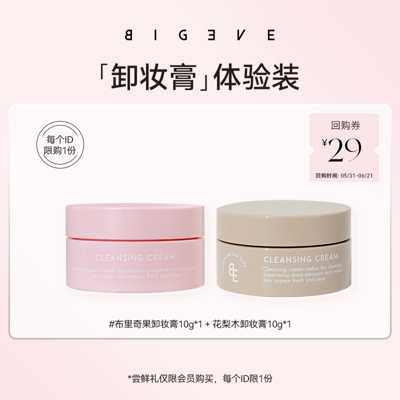【U先派样】BIGEVE张大奕 19.9卸妆膏10*2罐
