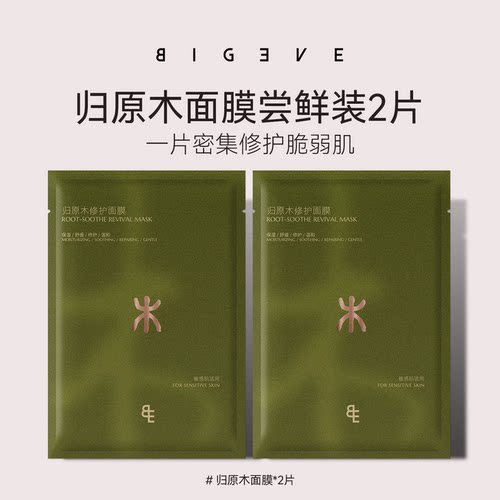 【顺手买一件】BIGEVE张大奕归原木面膜*2片