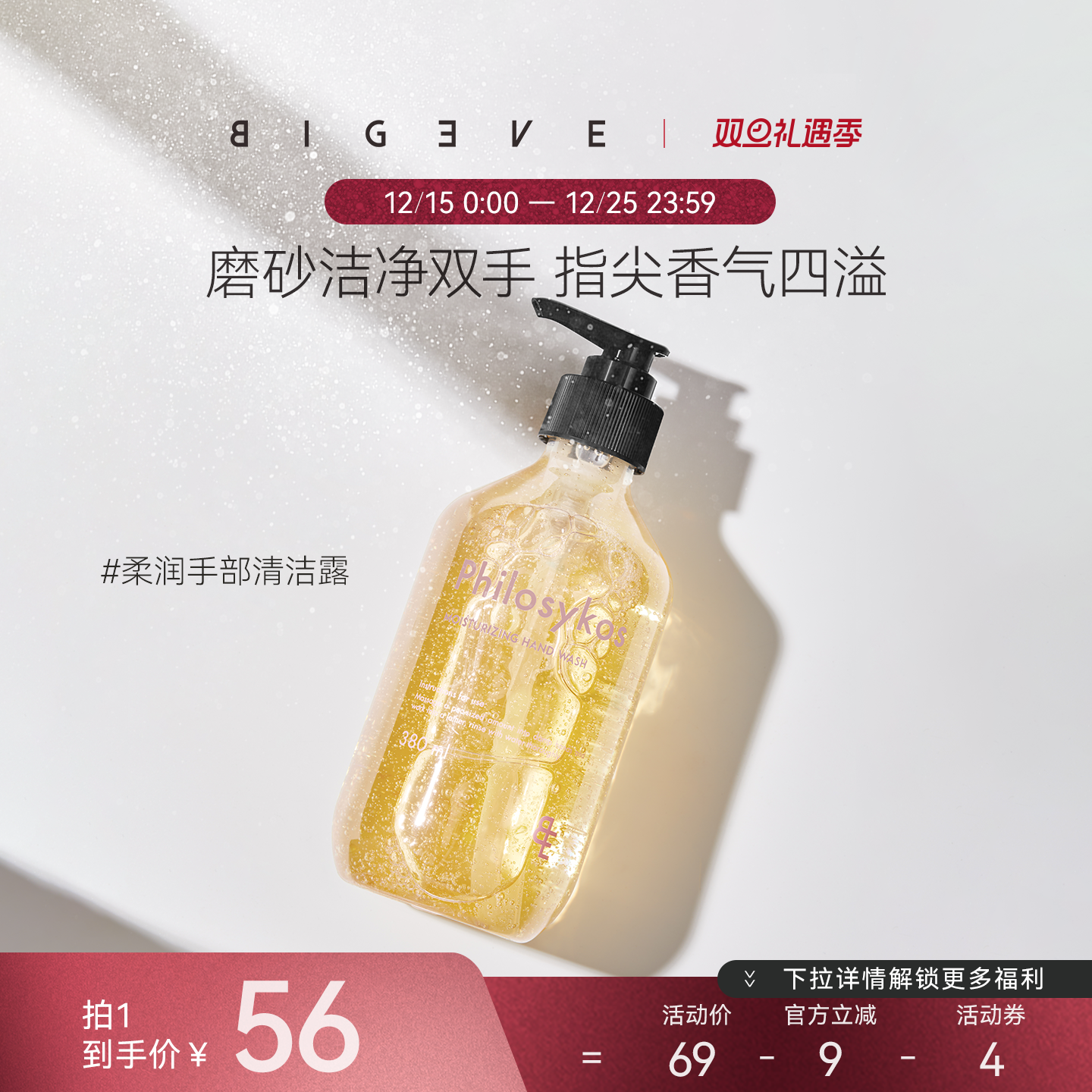 BIGEVE张大奕去角质香氛洗手液无花果岩兰草清洁保湿滋润