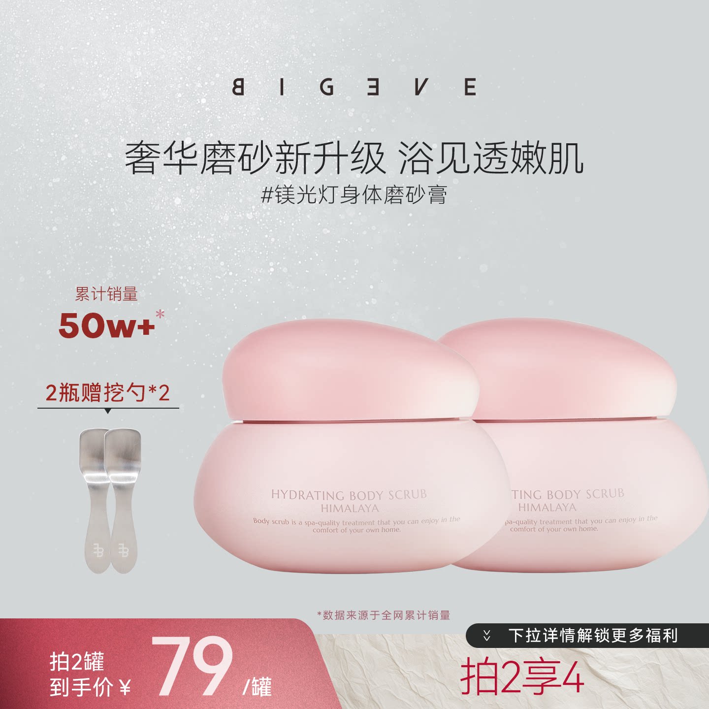 BIGEVE张大奕喜马拉雅芳香身体磨砂膏沐浴去角质全身清洁保湿嫩肤