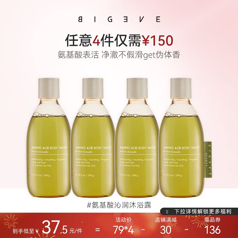 【4件150专区】BIGEVE张大奕氨基酸香氛沐浴露滋润保湿清洁留香久