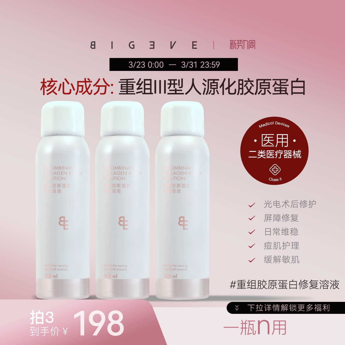 BIGEVE张大奕重组胶原蛋白修复溶液医用敷料II类械字号喷雾100ml