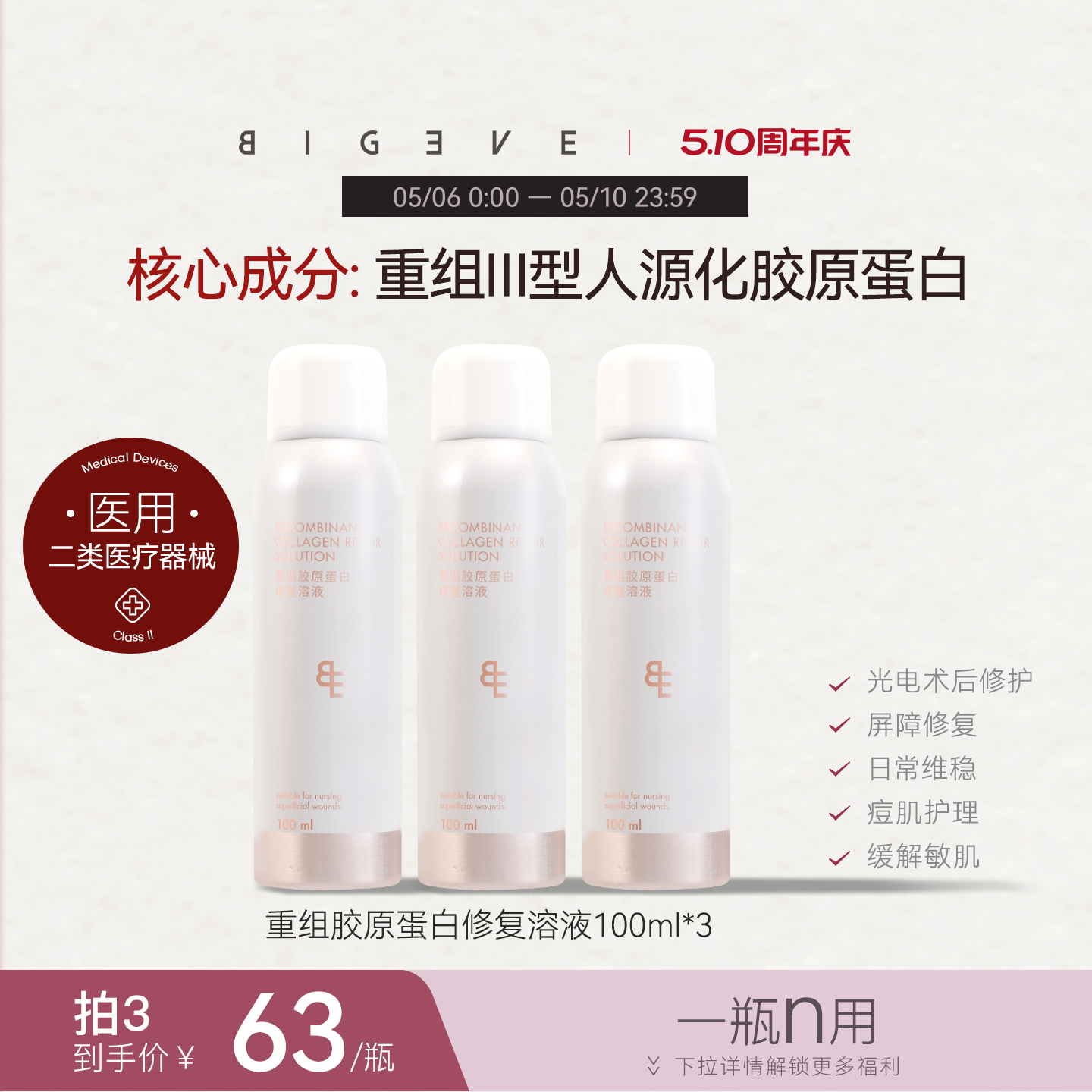 BIGEVE张大奕重组胶原蛋白修复溶液医用敷料II类械字号喷雾100ml