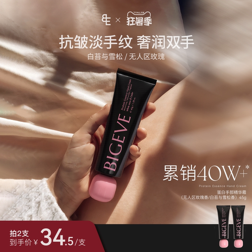 BIGEVE蛋白护手霜保湿改善手纹