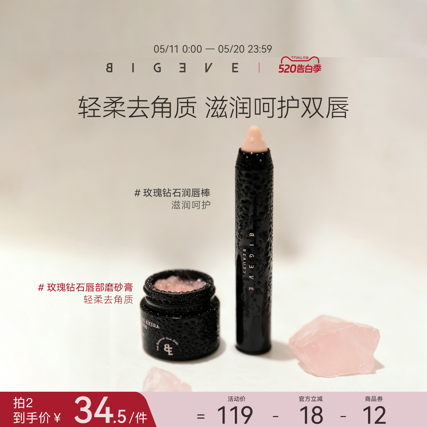 BIGEVE张大奕软嫩嘟嘟唇部磨砂膏润唇棒去角质【有效期至26/10】