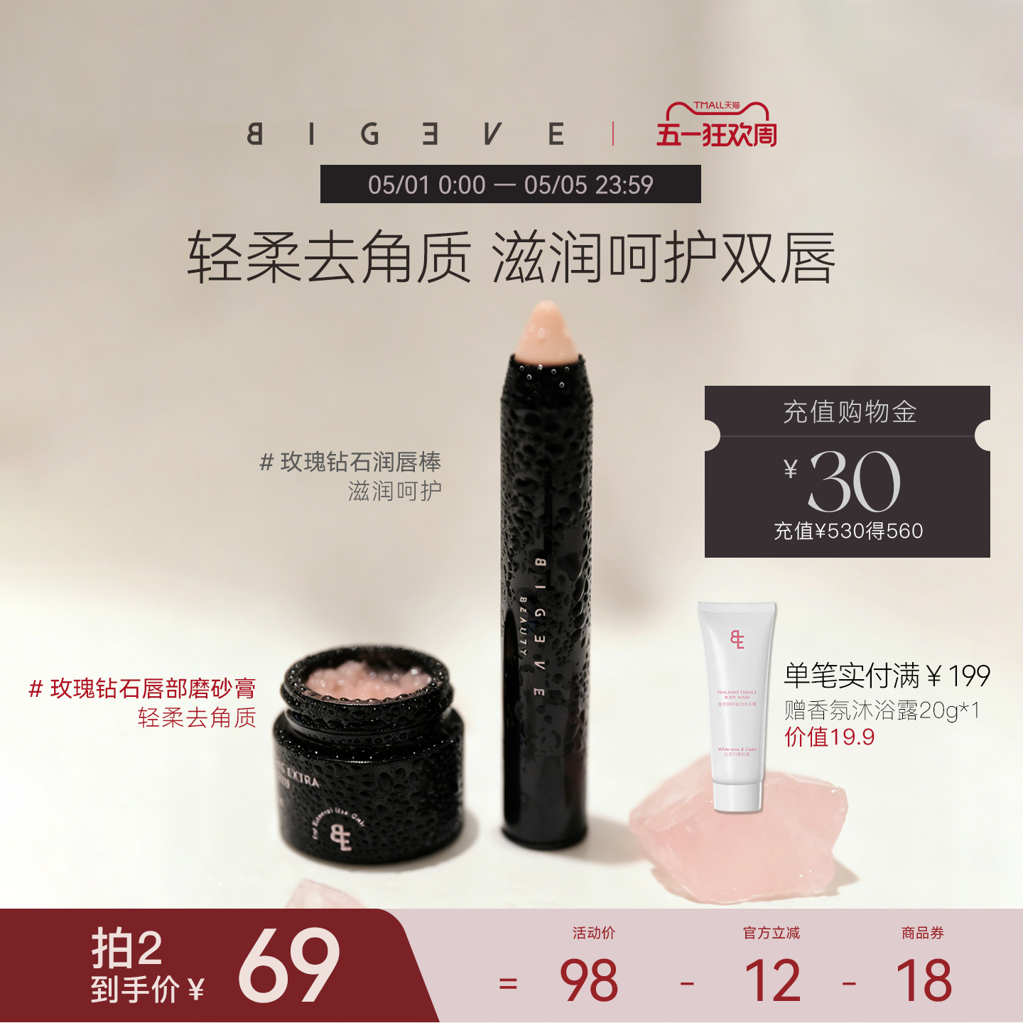 BIGEVE张大奕软嫩嘟嘟唇部磨砂膏润唇棒去角质【有效期至26/10】