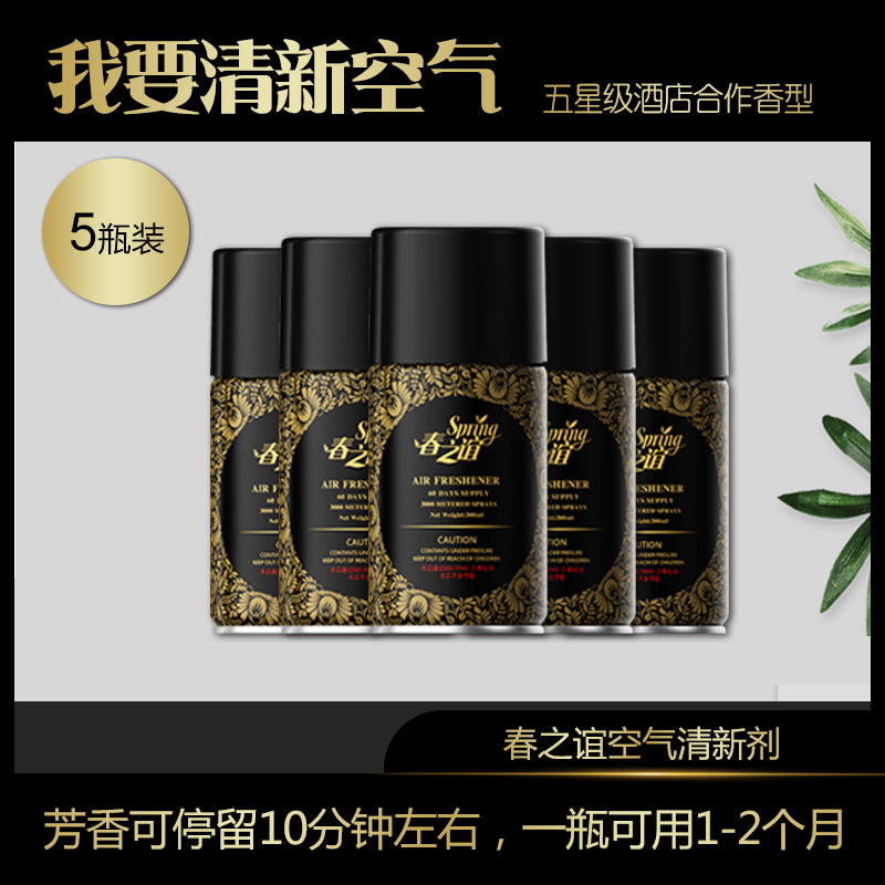 五瓶装酒店厕所除臭空气清新剂