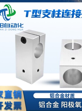 T型支柱固定夹十字型固定件T型固定件固定块十字接头光轴夹十字夹