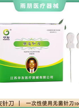 小针刀 卓越华友100支汉章牌一次性无菌小针刀针具 超微刃针刀