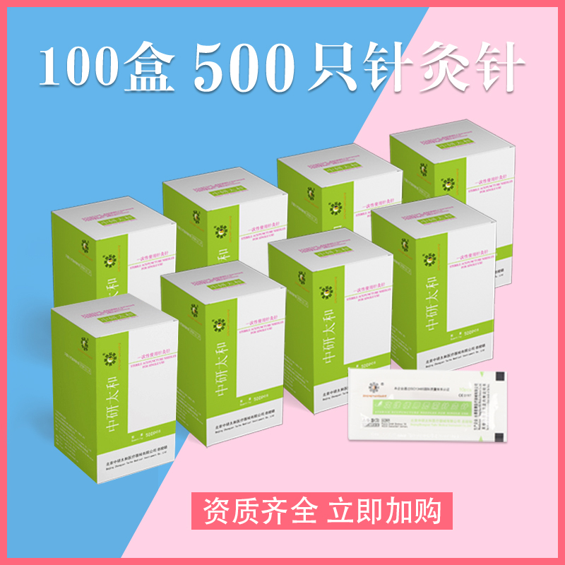 针灸一次性无菌中研太和
