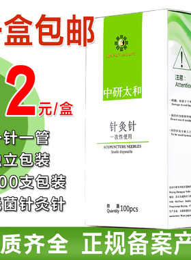 中研太和针灸针一次性无菌 医用 家用毫针中医非银针单支包装管针