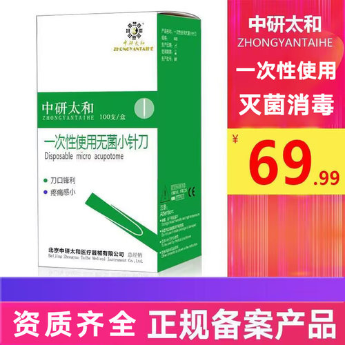一次性无菌刃針中研太和