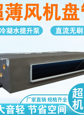 超薄直流无刷风机盘管卧式暗装中央空调水冷暖一体回风箱吊顶静音