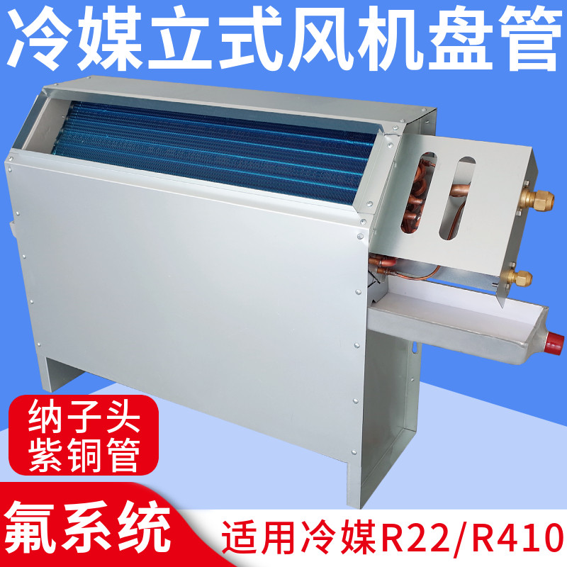 冷媒风机盘管立式暗装中央空调铜管机氟系统接外机R32制冷剂R410a