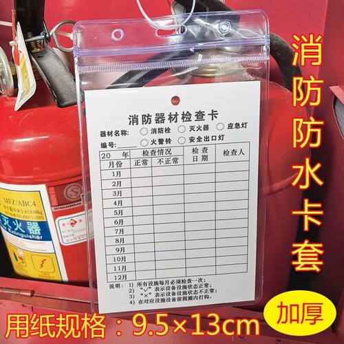 防水卡套透明全封灭火器检查卡消防检查记录卡保护套