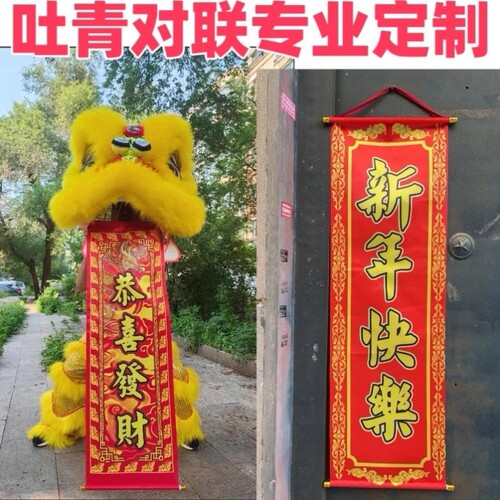 舞狮对联定制醒狮表演旗帜吐青旗子节日庆典吐联卷轴开业乔迁挂联