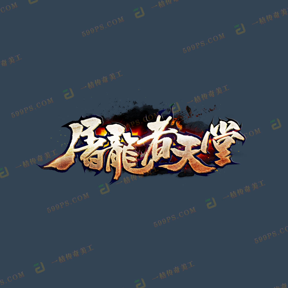 传奇logo 天堂游戏图片图标设计素材/源文件