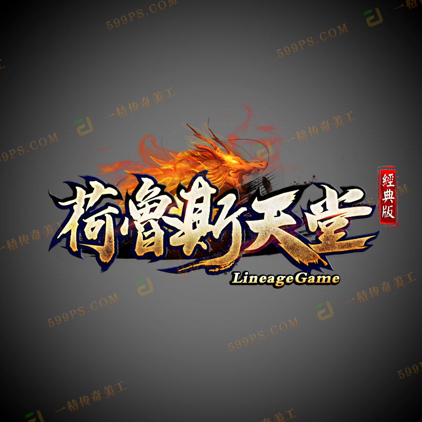 传奇LOGO设计制作美工 传世定制logo毛笔字图标登录器皮肤