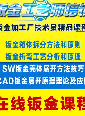 SolidWorks教程 实操绘图钣金设计图纸SW钣金展开拆图CAD视频教程