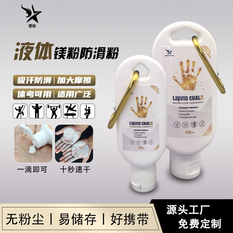 户外登山攀岩液体镁粉瓶装