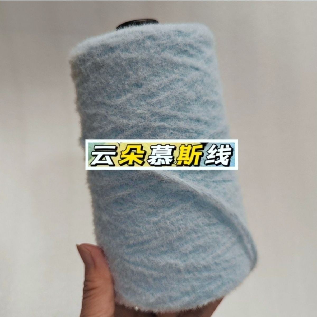 棉花糖卷毛貂云朵慕斯线柔软亲肤手工编织diy围巾帽子衣服玩偶图片