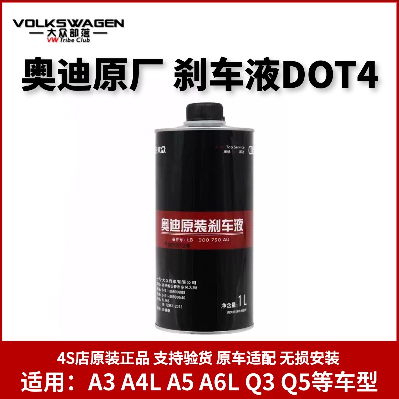 奥迪原厂原装刹车油制动液DOT4