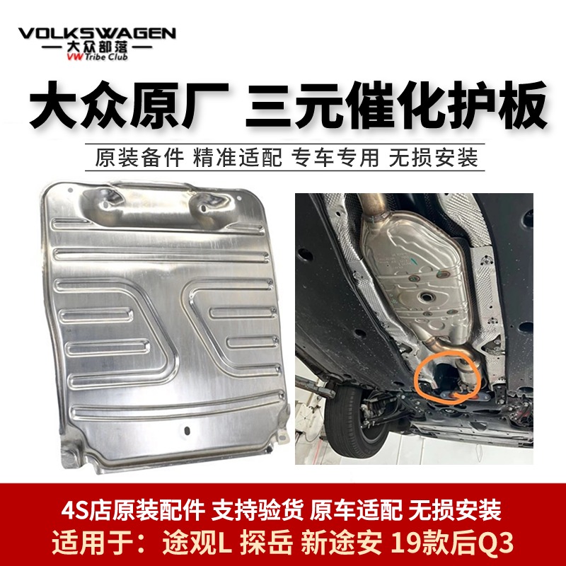 三元催化护板探岳途观L途安原厂