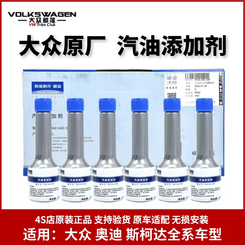 一汽大众原厂汽油添加剂燃油宝