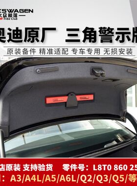 原厂三脚架奥迪A4LA6L三角警示牌