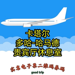 卡塔尔多哈-哈马德国际机场DOH休息室转机过夜沐浴(二维码券码)