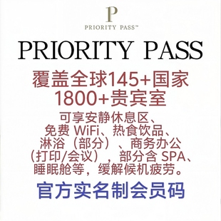 PP卡Priority Pass全球国际机场贵宾厅VIP休息室单人次卡多人次卡