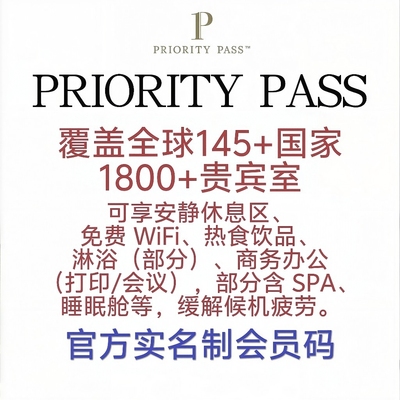 PP卡Priority Pass全球国际机场贵宾厅VIP休息室单人次卡多人次卡
