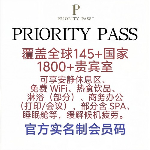 PP卡Priority Pass全球国际机场贵宾厅VIP休息室单人次卡多人次卡