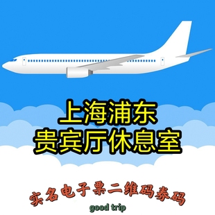上海浦东国际机场头等舱休息室东航过夜休息厅V35V36二维码券码