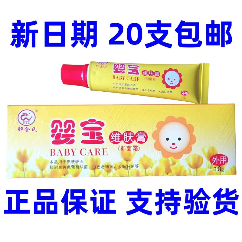20支包邮卯金氏婴宝维肤膏抑菌霜
