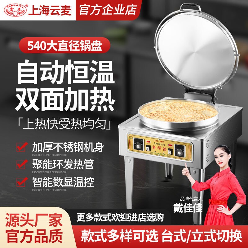 云麦80型双面加热电饼铛商用酱香机烤饼炉烙饼机台式电饼铛饼烤饼