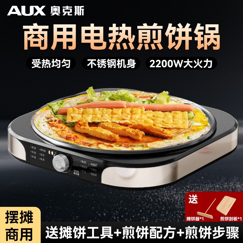 奥克斯煎饼机摆摊商用电饼铛大号